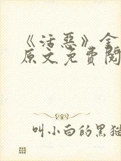 《活恶》金银花原文免费阅读