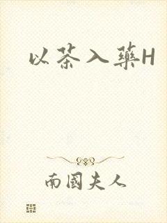 以茶入药H