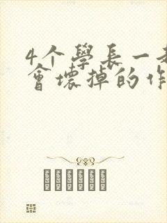 4个学长一起我会坏掉的作文