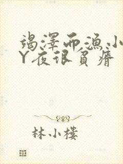 竭泽而渔小说BY夜很贫瘠