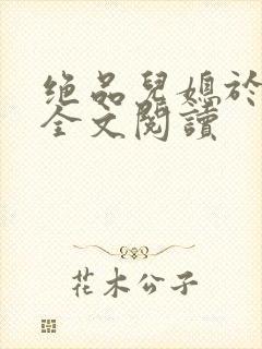 绝品儿媳于素欣全文阅读