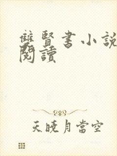 双贤书小说全文阅读