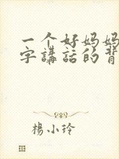 一个好妈妈9中字讲话的背景资料