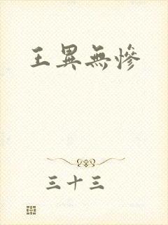 王异无惨封面