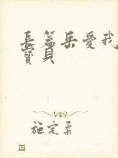 长篇岳爱我的大宝贝