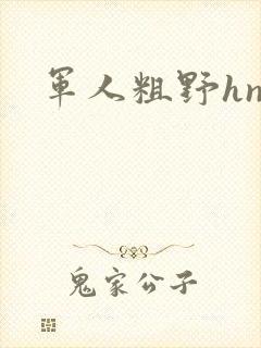 军人粗野hnp