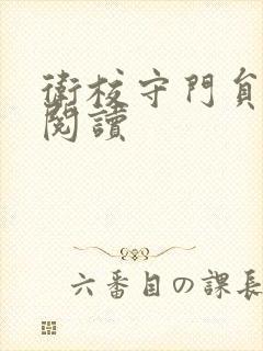卫校守门员老吴阅读