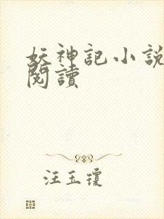 妖神记小说免费阅读封面