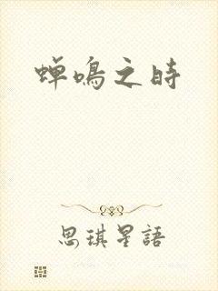 蝉鸣之时