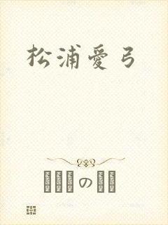 松浦爱弓