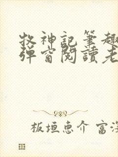 牧神记笔趣阁无弹窗阅读老鬼