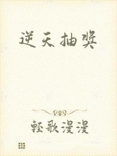 逆天抽奖