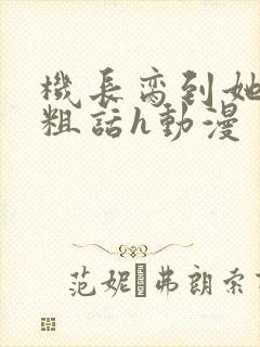 机长脔到她哭h粗话h动漫