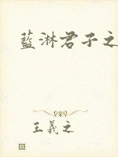 蓝淋君子之交封面