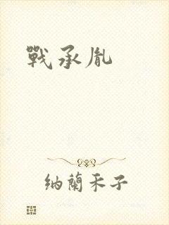 战承胤