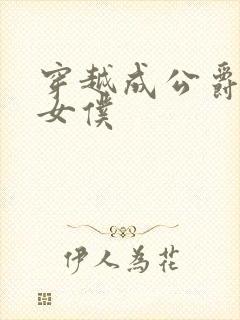 穿越成公爵家的女仆封面