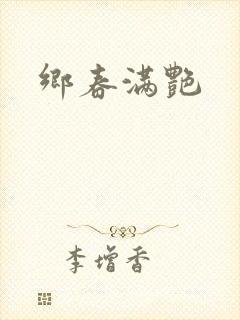 乡春满艳