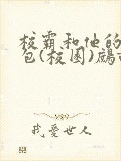 校霸和他的小哭包(校园)鹧鸪哨!