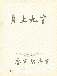月上九霄
