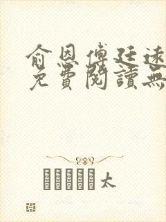 俞恩傅廷远全文免费阅读无弹窗