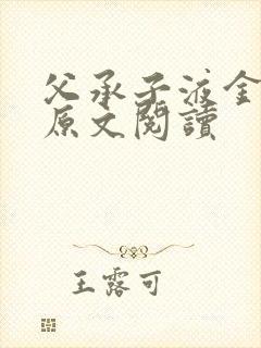 父承子液金银花原文阅读