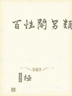 百性阁另类