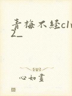 青梅不经c1v2_
