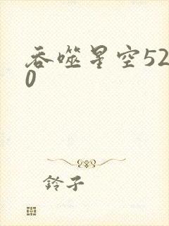吞噬星空5200