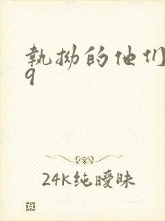 执拗的他们1v9