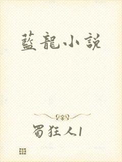 蓝龙小说