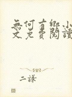 无何有乡小说全文免费阅读