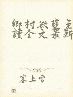 乡村欲孽免费阅读全文最新章节封面
