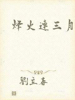 烽火连三月