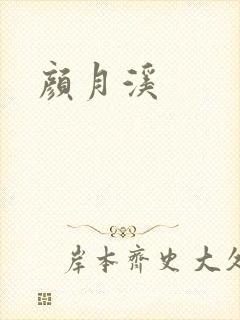 颜月溪