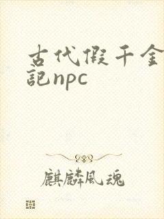 古代假千金挨日记npc