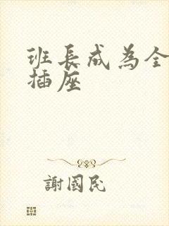 班长成为全班的插座