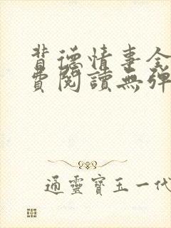 背德情事全文免费阅读无弹窗笔趣阁封面