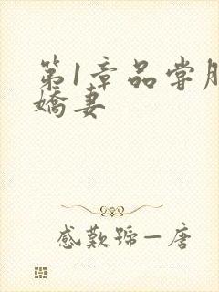 第1章品尝朋友娇妻