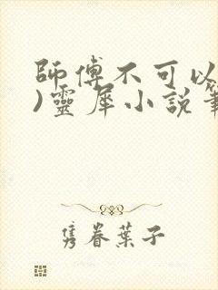 师傅不可以(限)灵犀小说笔趣阁