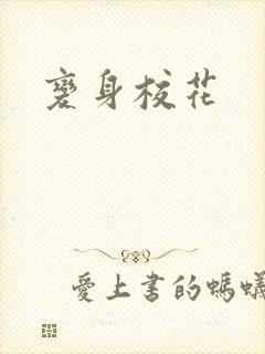 变身校花封面