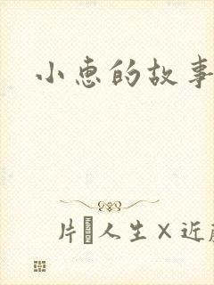 小惠的故事