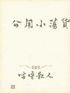 公用小荡货芊芊