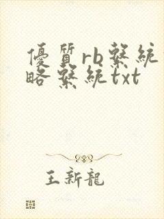 优质rb系统攻略系统txt