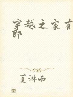 穿越之家有小夫郎封面