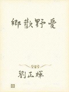乡欢野爱
