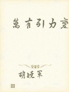万有引力变奏曲