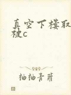 真空下楼取快递被c
