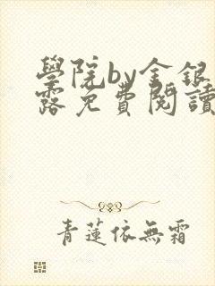 学院by金银花露免费阅读