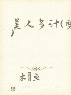 美人多汁(双性)