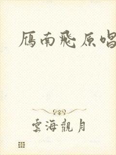 雁南飞原唱